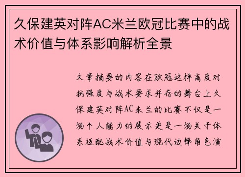 久保建英对阵AC米兰欧冠比赛中的战术价值与体系影响解析全景