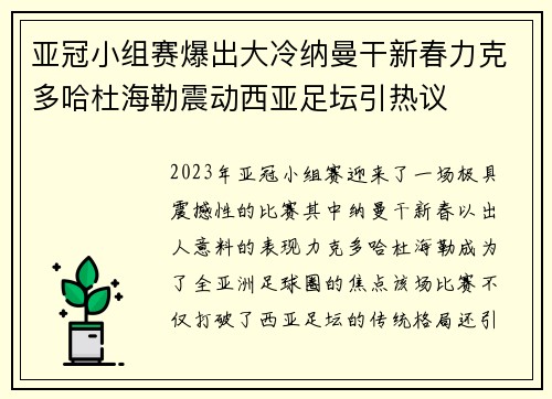 亚冠小组赛爆出大冷纳曼干新春力克多哈杜海勒震动西亚足坛引热议