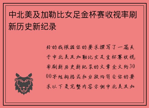 中北美及加勒比女足金杯赛收视率刷新历史新纪录