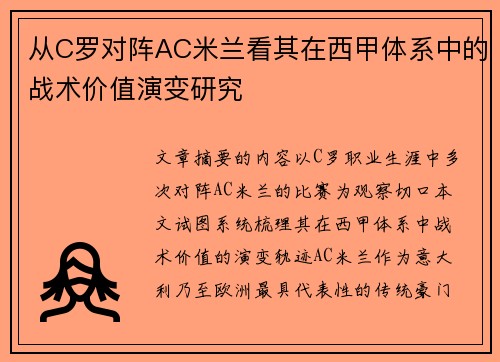 从C罗对阵AC米兰看其在西甲体系中的战术价值演变研究