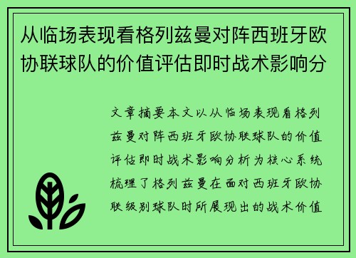 从临场表现看格列兹曼对阵西班牙欧协联球队的价值评估即时战术影响分析