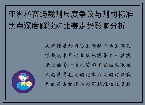 亚洲杯赛场裁判尺度争议与判罚标准焦点深度解读对比赛走势影响分析