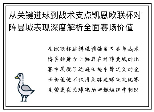 从关键进球到战术支点凯恩欧联杯对阵曼城表现深度解析全面赛场价值