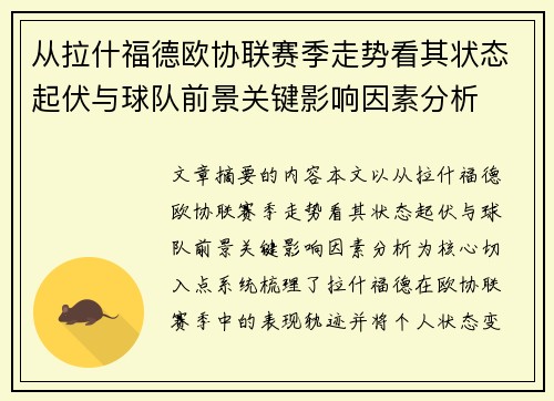 从拉什福德欧协联赛季走势看其状态起伏与球队前景关键影响因素分析