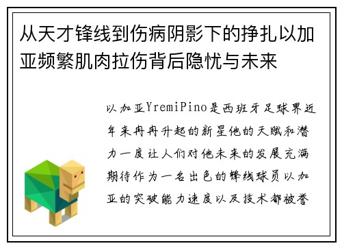 从天才锋线到伤病阴影下的挣扎以加亚频繁肌肉拉伤背后隐忧与未来