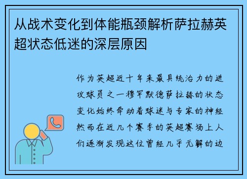 从战术变化到体能瓶颈解析萨拉赫英超状态低迷的深层原因