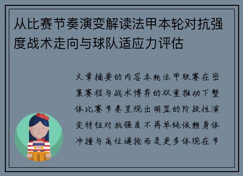 从比赛节奏演变解读法甲本轮对抗强度战术走向与球队适应力评估