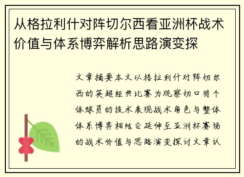 从格拉利什对阵切尔西看亚洲杯战术价值与体系博弈解析思路演变探