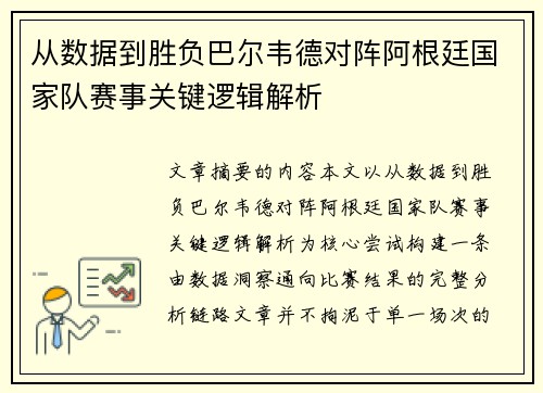 从数据到胜负巴尔韦德对阵阿根廷国家队赛事关键逻辑解析