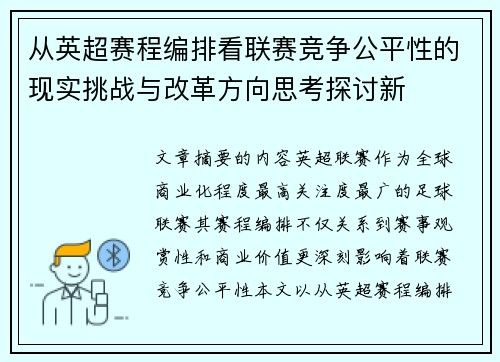 从英超赛程编排看联赛竞争公平性的现实挑战与改革方向思考探讨新