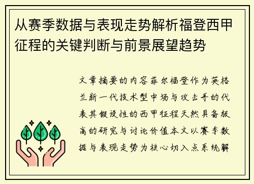 从赛季数据与表现走势解析福登西甲征程的关键判断与前景展望趋势