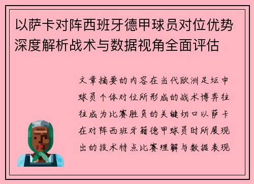 以萨卡对阵西班牙德甲球员对位优势深度解析战术与数据视角全面评估