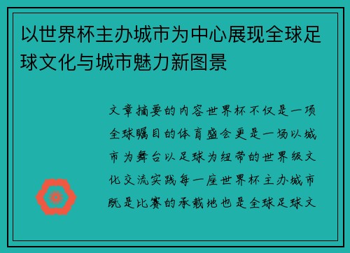以世界杯主办城市为中心展现全球足球文化与城市魅力新图景
