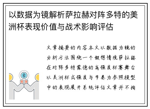 以数据为镜解析萨拉赫对阵多特的美洲杯表现价值与战术影响评估
