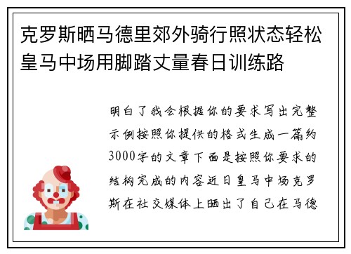 克罗斯晒马德里郊外骑行照状态轻松皇马中场用脚踏丈量春日训练路