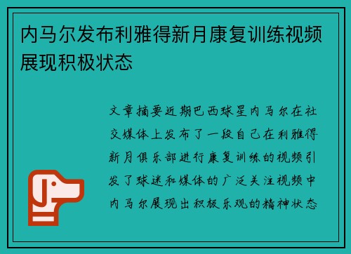 内马尔发布利雅得新月康复训练视频展现积极状态