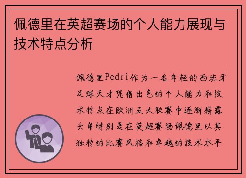 佩德里在英超赛场的个人能力展现与技术特点分析 佩德里在英超赛场的个人能力展现与技术特点分析