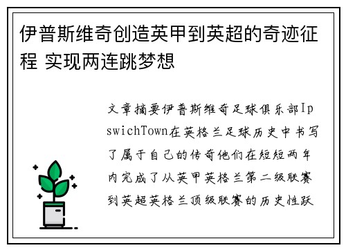 伊普斯维奇创造英甲到英超的奇迹征程 实现两连跳梦想 伊普斯维奇创造英甲到英超的奇迹征程 实现两连跳梦想
