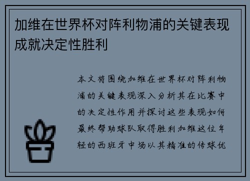 加维在世界杯对阵利物浦的关键表现成就决定性胜利 加维在世界杯对阵利物浦的关键表现成就决定性胜利