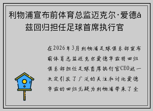 利物浦宣布前体育总监迈克尔·爱德华兹回归担任足球首席执行官 利物浦宣布前体育总监迈克尔·爱德华兹回归担任足球首席执行官