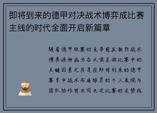 即将到来的德甲对决战术博弈成比赛主线的时代全面开启新篇章