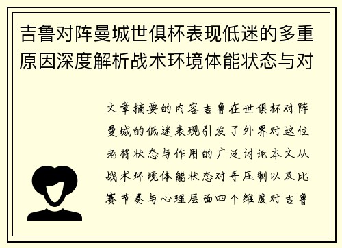 吉鲁对阵曼城世俱杯表现低迷的多重原因深度解析战术环境体能状态与对手压制