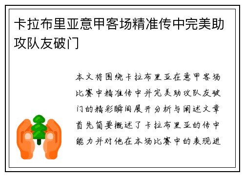 卡拉布里亚意甲客场精准传中完美助攻队友破门