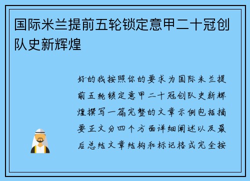 国际米兰提前五轮锁定意甲二十冠创队史新辉煌