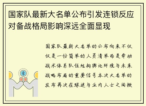 国家队最新大名单公布引发连锁反应对备战格局影响深远全面显现 国家队最新大名单公布引发连锁反应对备战格局影响深远全面显现