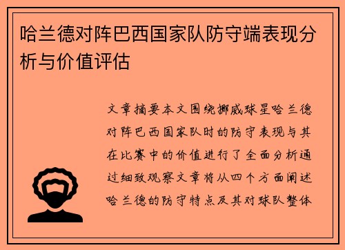 哈兰德对阵巴西国家队防守端表现分析与价值评估 哈兰德对阵巴西国家队防守端表现分析与价值评估