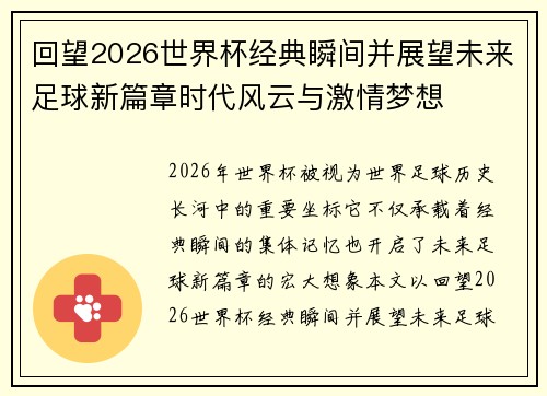 回望2026世界杯经典瞬间并展望未来足球新篇章时代风云与激情梦想