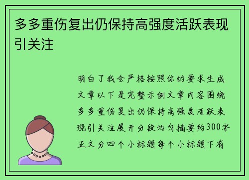 多多重伤复出仍保持高强度活跃表现引关注 多多重伤复出仍保持高强度活跃表现引关注