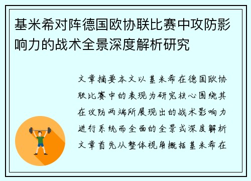 基米希对阵德国欧协联比赛中攻防影响力的战术全景深度解析研究 基米希对阵德国欧协联比赛中攻防影响力的战术全景深度解析研究