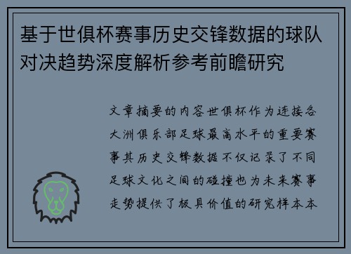 基于世俱杯赛事历史交锋数据的球队对决趋势深度解析参考前瞻研究 基于世俱杯赛事历史交锋数据的球队对决趋势深度解析参考前瞻研究