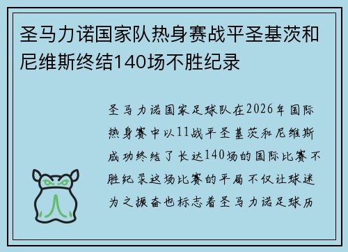 圣马力诺国家队热身赛战平圣基茨和尼维斯终结140场不胜纪录 圣马力诺国家队热身赛战平圣基茨和尼维斯终结140场不胜纪录