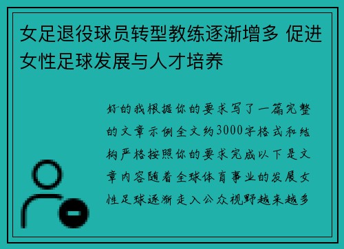 女足退役球员转型教练逐渐增多 促进女性足球发展与人才培养