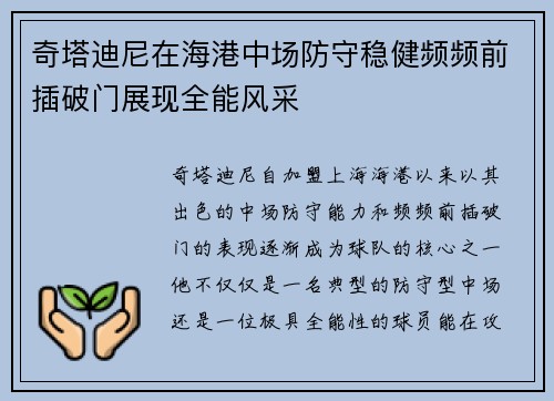 奇塔迪尼在海港中场防守稳健频频前插破门展现全能风采 奇塔迪尼在海港中场防守稳健频频前插破门展现全能风采