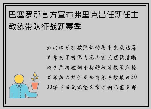 巴塞罗那官方宣布弗里克出任新任主教练带队征战新赛季 巴塞罗那官方宣布弗里克出任新任主教练带队征战新赛季