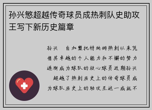 孙兴慜超越传奇球员成热刺队史助攻王写下新历史篇章 孙兴慜超越传奇球员成热刺队史助攻王写下新历史篇章