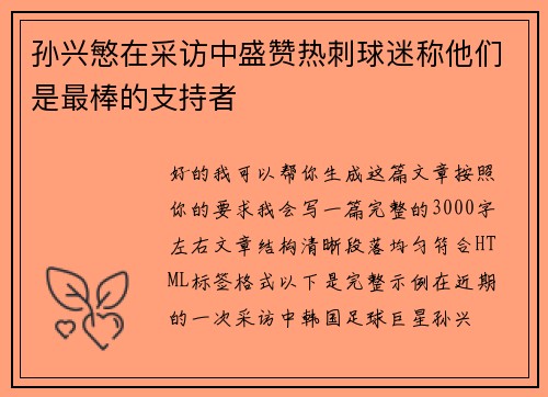 孙兴慜在采访中盛赞热刺球迷称他们是最棒的支持者 孙兴慜在采访中盛赞热刺球迷称他们是最棒的支持者