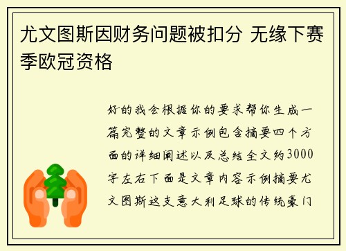 尤文图斯因财务问题被扣分 无缘下赛季欧冠资格