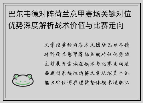 巴尔韦德对阵荷兰意甲赛场关键对位优势深度解析战术价值与比赛走向 巴尔韦德对阵荷兰意甲赛场关键对位优势深度解析战术价值与比赛走向