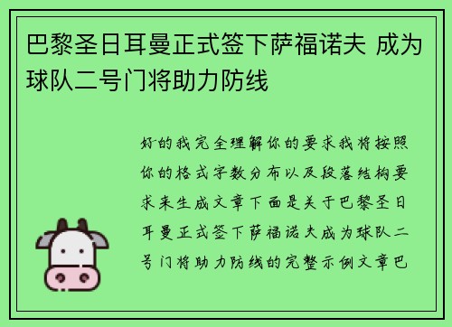 巴黎圣日耳曼正式签下萨福诺夫 成为球队二号门将助力防线 巴黎圣日耳曼正式签下萨福诺夫 成为球队二号门将助力防线
