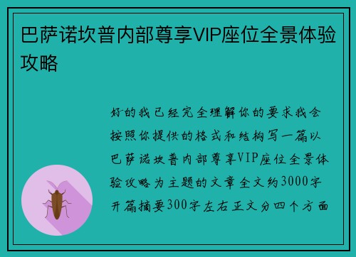 巴萨诺坎普内部尊享VIP座位全景体验攻略 巴萨诺坎普内部尊享VIP座位全景体验攻略