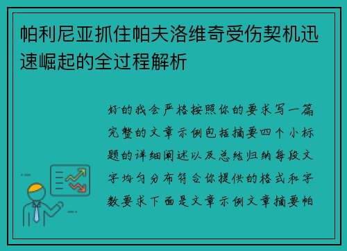 帕利尼亚抓住帕夫洛维奇受伤契机迅速崛起的全过程解析 帕利尼亚抓住帕夫洛维奇受伤契机迅速崛起的全过程解析