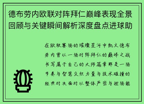 德布劳内欧联对阵拜仁巅峰表现全景回顾与关键瞬间解析深度盘点进球助攻 德布劳内欧联对阵拜仁巅峰表现全景回顾与关键瞬间解析深度盘点进球助攻
