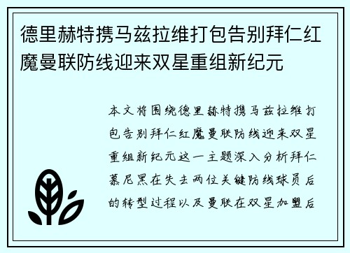 德里赫特携马兹拉维打包告别拜仁红魔曼联防线迎来双星重组新纪元 德里赫特携马兹拉维打包告别拜仁红魔曼联防线迎来双星重组新纪元