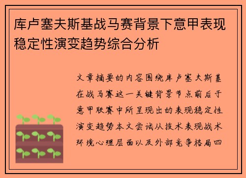 库卢塞夫斯基战马赛背景下意甲表现稳定性演变趋势综合分析 库卢塞夫斯基战马赛背景下意甲表现稳定性演变趋势综合分析
