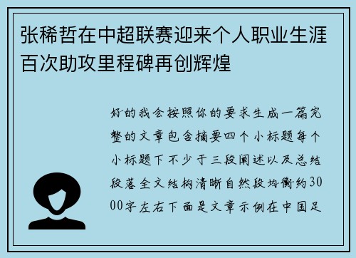 张稀哲在中超联赛迎来个人职业生涯百次助攻里程碑再创辉煌 张稀哲在中超联赛迎来个人职业生涯百次助攻里程碑再创辉煌