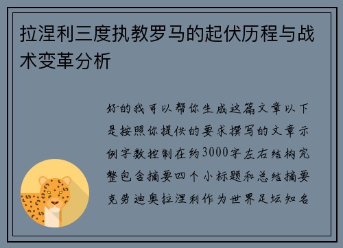 拉涅利三度执教罗马的起伏历程与战术变革分析 拉涅利三度执教罗马的起伏历程与战术变革分析